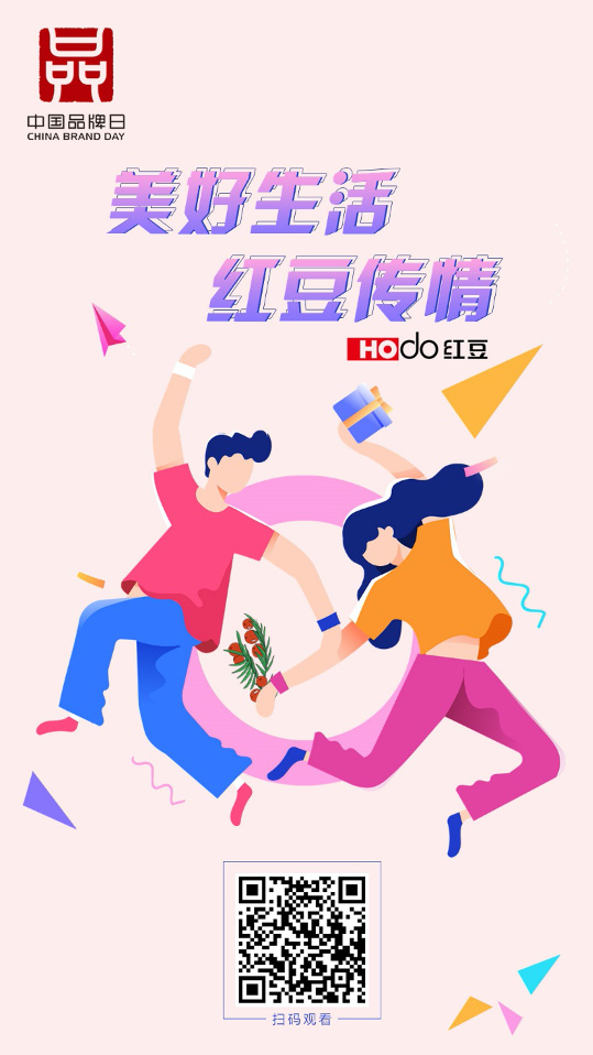 美好生活 红豆传情 红豆集团“云端”参展2020年中国品牌日
