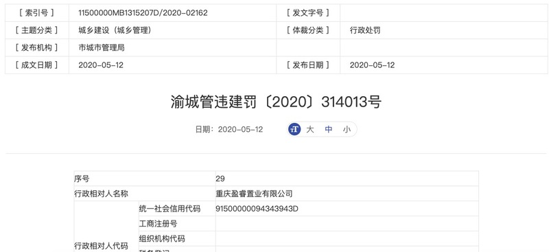 北大资源重庆子公司遭罚没110万：擅自改变建设工程规划许可证建设