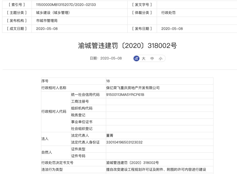 保亿集团重庆子公司遭罚并要求整改：擅改建设规划许可证及附件、附图的许可内容建设