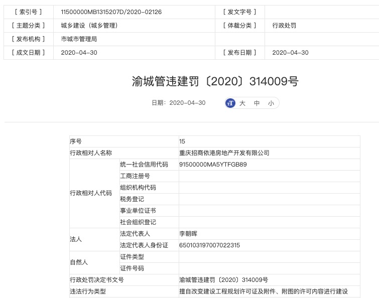 招商局置地重庆公司遭罚12.3万：擅改工程规划许可证及附件、附图的许可内容建设