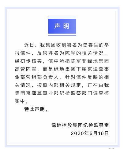 绿地集团京津冀营销部负责人被实名举报：出轨、挪用公款、洗钱！
