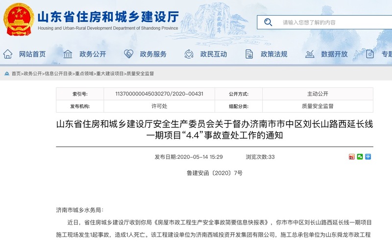 济南城市建设集团子公司遭查处：市中区刘长山路西延长线一期项目事故死1人