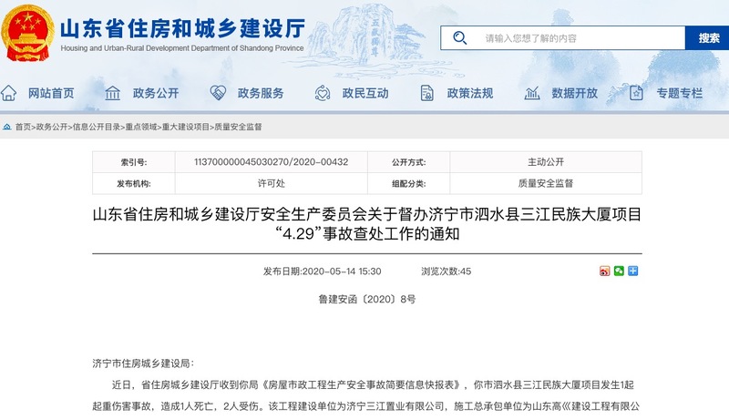 济宁三江置业建设的三江民族大厦项目遭查处督办：发生起重伤害事故，造成1死1伤