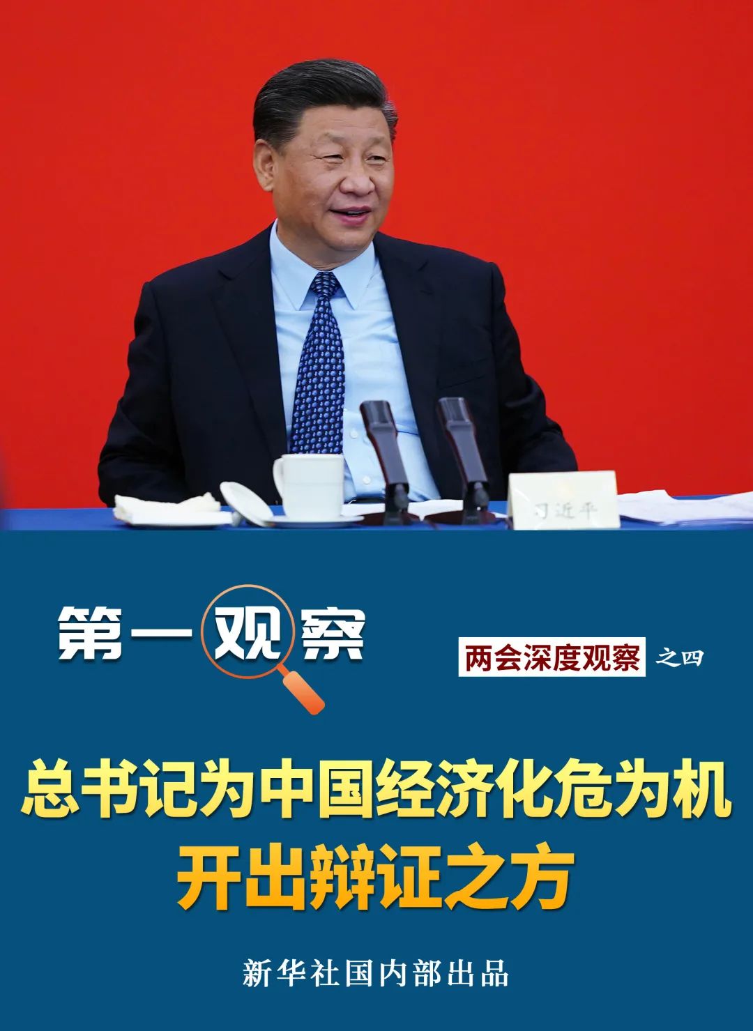 第一观察 | 总书记为中国经济化危为机开出辩证之方