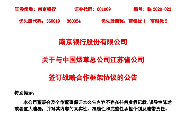 南京银行：与中国烟草总公司江苏省公司签订战略合作框架协议