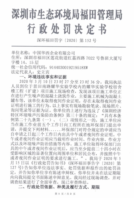 中國華西遭深圳生態環境局處罰未取得夜間作業證明進行施工