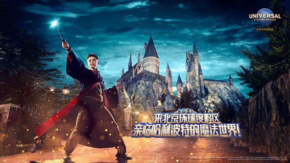 北京环球度假区发布哈利波特的魔法世界主题视频