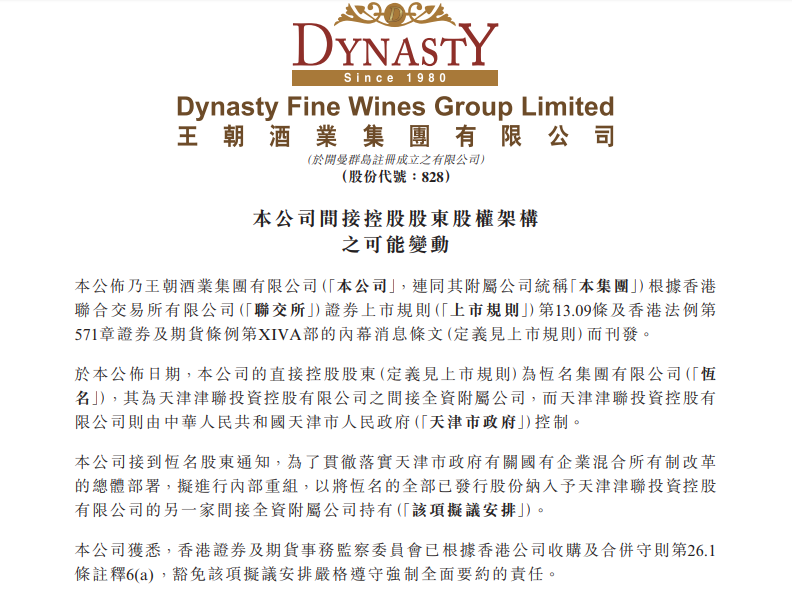 王朝酒业间接控股股东股权架构变动，恒名拟进行内部重组