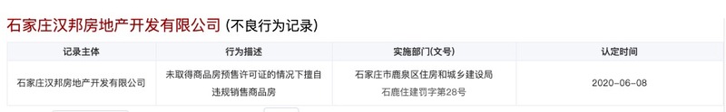 石家庄汉邦房地产被河北住建厅记入不良企业行为：无证违规销售商品房