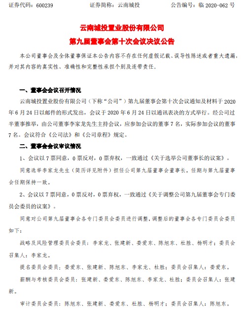 云南城投公告称选举李家龙担任公司第九届董事会董事长