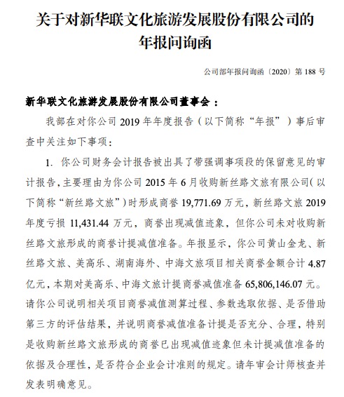 新华联：年报涉商誉减值等11事项收深交所问询函 要求7月7日前回复