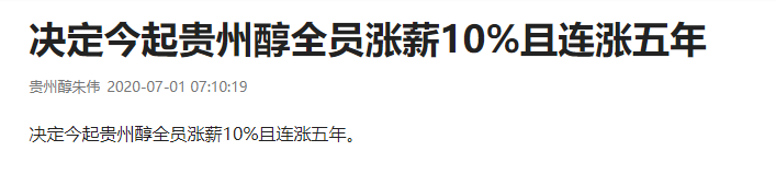 ​贵州醇董事长朱伟称全员涨薪10%且连涨五年