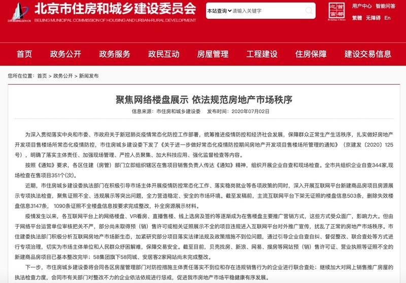 58同城、安居客房因源信息不规范尚未完成整改遭北京住建委通报批评