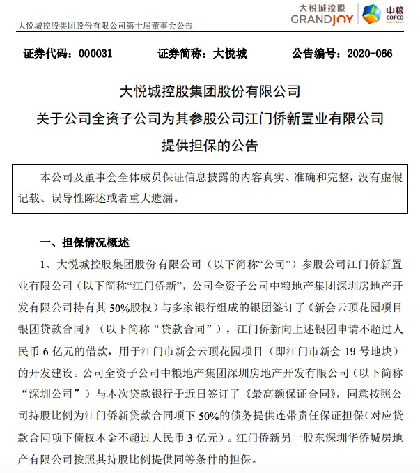 大悦城为江门参股华侨城公司项目3亿融资提供担保 当前担保余额362亿