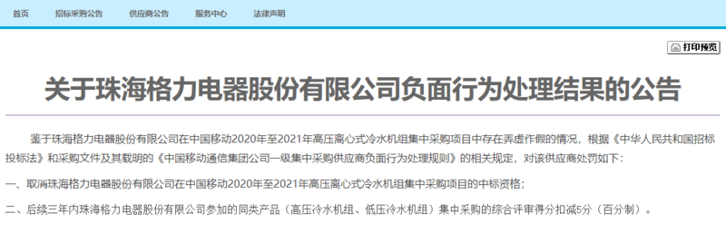 ​格力电器“弄虚作假”中国移动宣布取消其招标资格