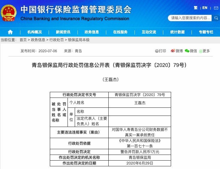 朋友圈误导宣传 国华人寿青岛分公司被罚15万元