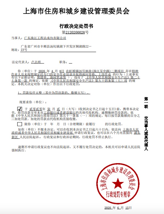 珠江投资旗下珠江工程违反安全生产法相关规定被上海住建委处罚