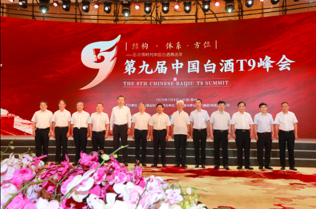 第九届中国白酒T9峰会召开 九大企业董事长出席会议