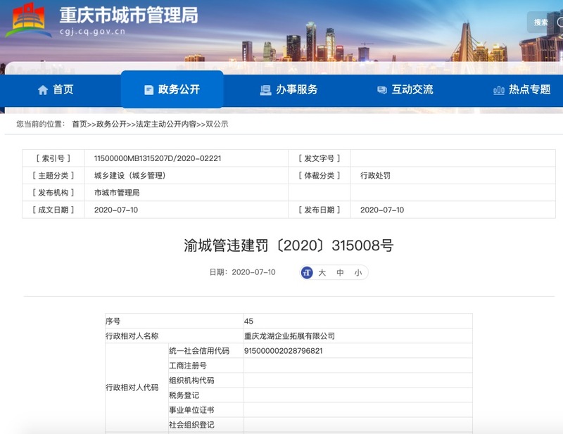 龙湖重庆公司涉无证建设遭重庆城管局处以罚款约61万并责令限期拆除