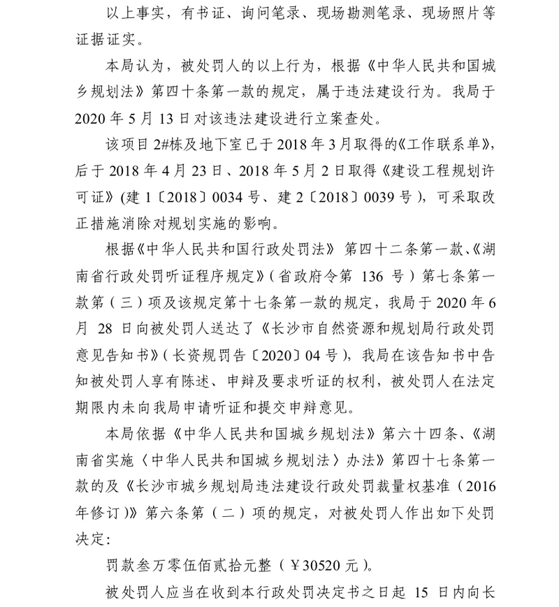 新力控股旗下长沙新力湘房地产公司涉违法建设被主管部门处罚