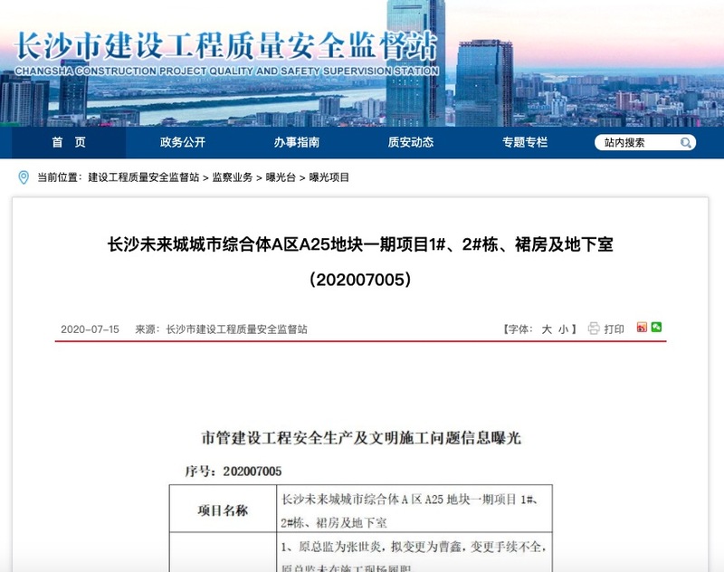 融创中国长沙未来城城市综合体项目因安全生产等问题被曝光