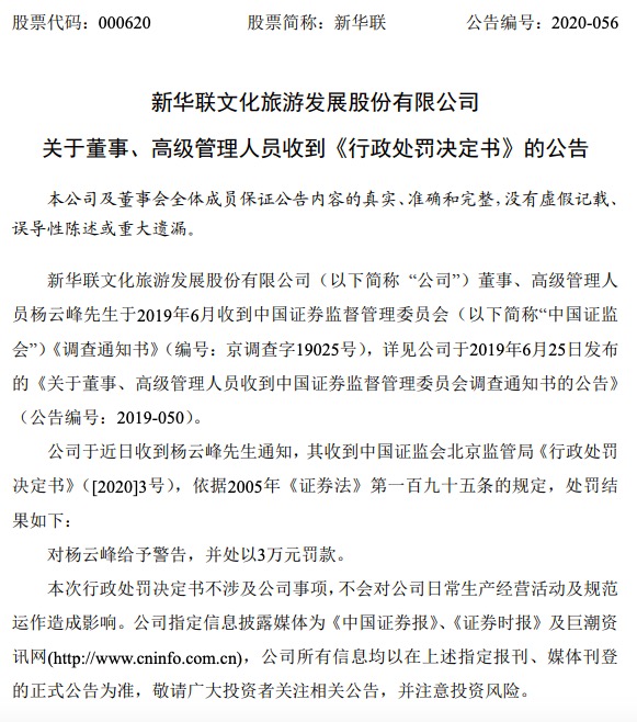 新华联公告称：董事、高管杨云峰被证监会罚款3万元