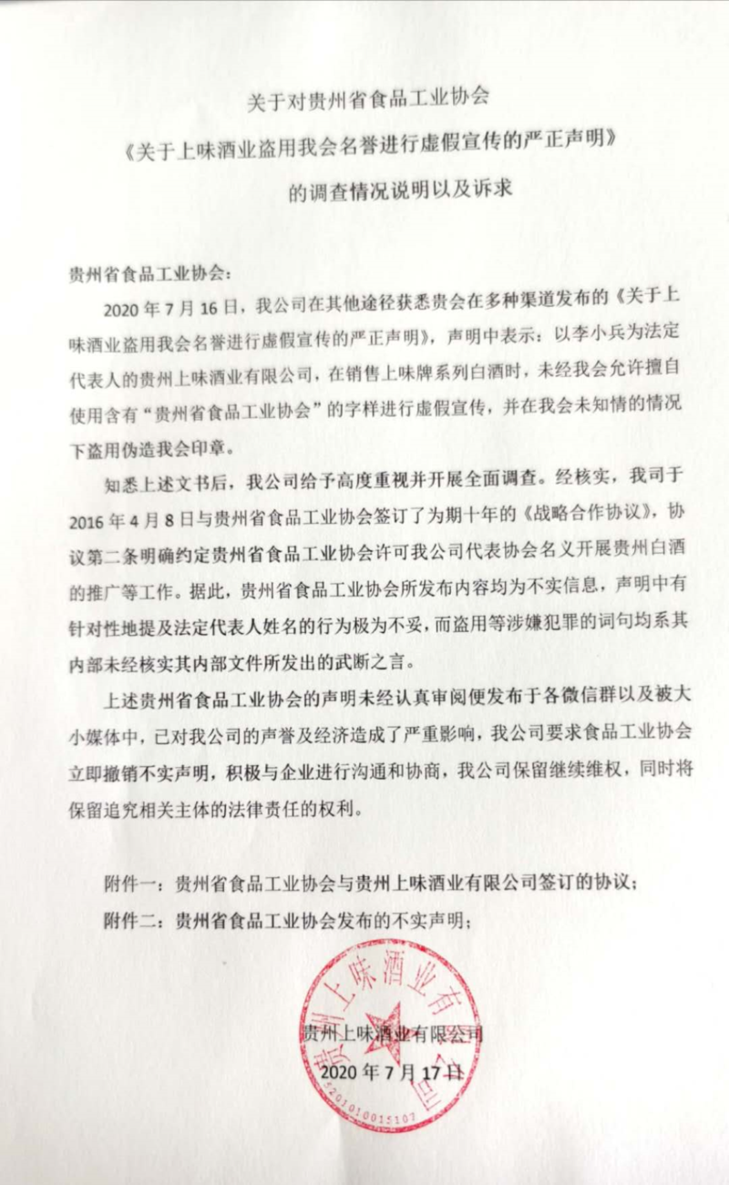 上味酒业回应贵州食协：要求协会立即撤销不实声明并将追责
