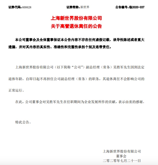 上海新世界公告称常务副总经理吴胜军退休离任