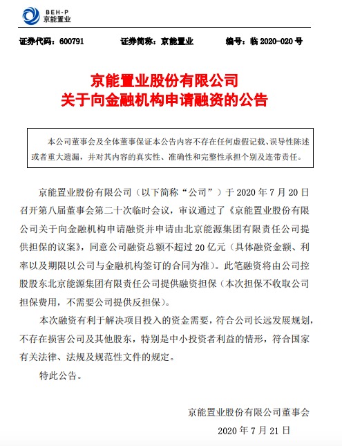 京能置业公告披露申请向金融机构20亿融资 另向股东申请11.3亿借款