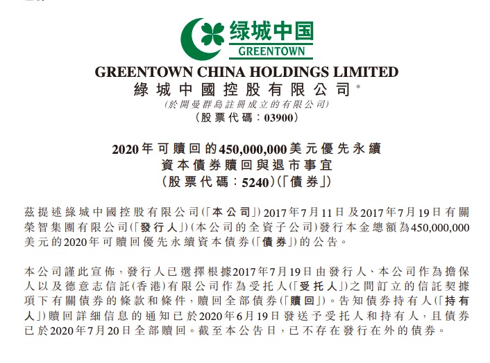 绿城中国：赎回4.5亿美元优先永续资本债券 于7月29日退市