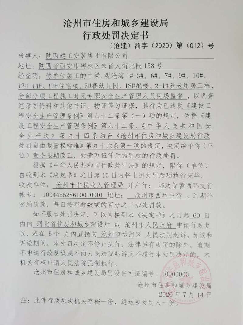 沧州中梁观沧海项目施工方涉违反安全生产条例遭处罚