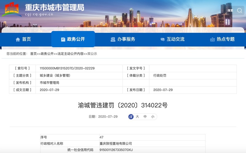 重庆致恒置地涉违规建设被罚22.95万元