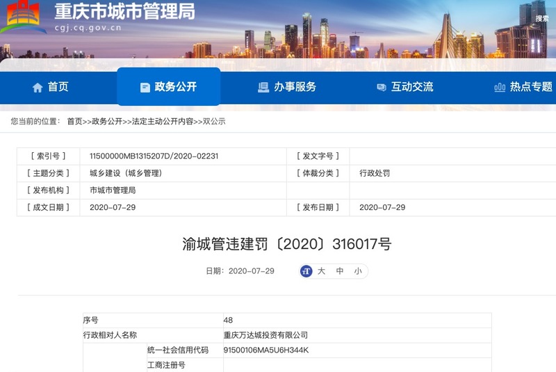 重庆万达城投资公司涉违规建设被罚 其系融创中国所控股