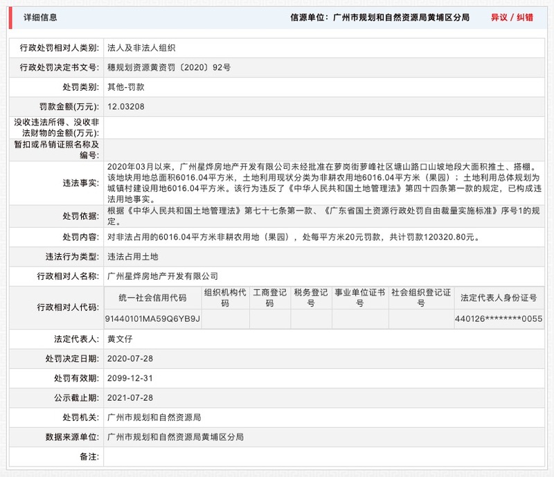 广州星烨房地产开发公司因违法用地等一年来已四次被罚