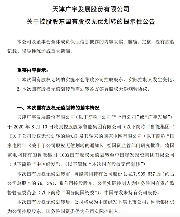 广宇发展：控股股东鲁能集团100%国有股权无偿划转至中国绿发