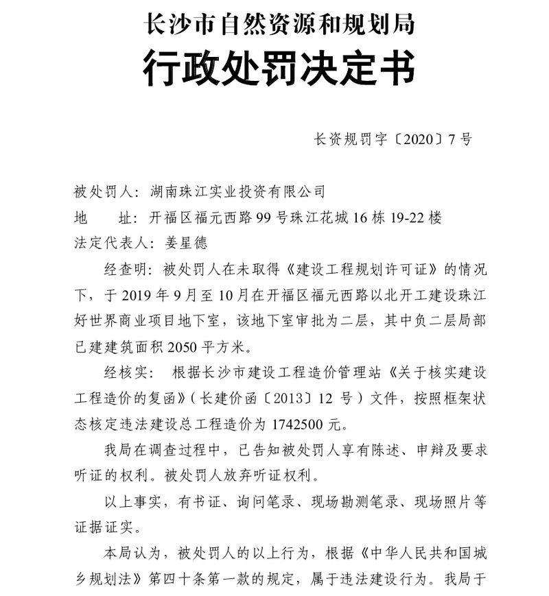 湖南珠江实业涉无证违规建设被罚 其系A股珠江实业子公司
