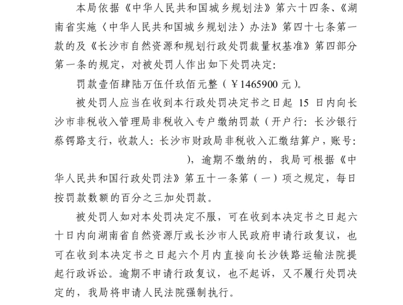 长沙恒高房地产涉违规建设被罚146万 其系香港大地企业与旭辉合资公司