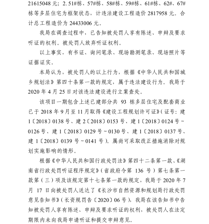 长沙恒高房地产涉违规建设被罚146万 其系香港大地企业与旭辉合资公司