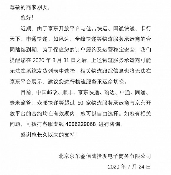 京东通知商家禁用申通发货，快递陷入“猫狗大战”