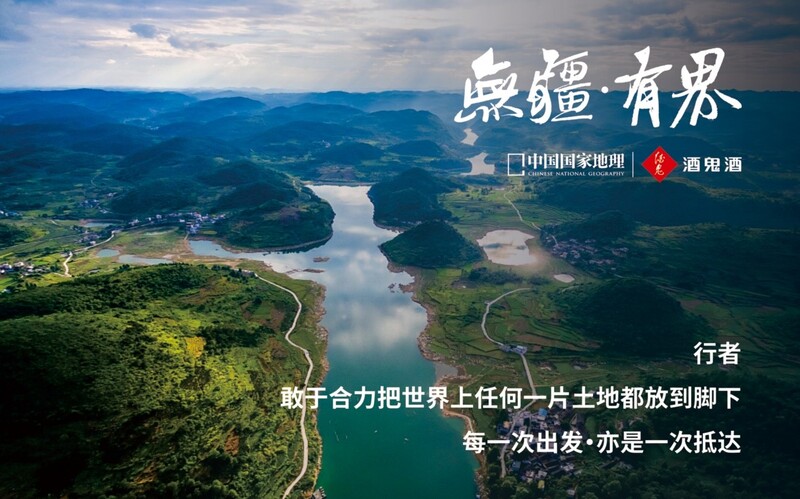 酒鬼酒与《中国国家地理》展开战略合作 地域人文碰撞美酒故事