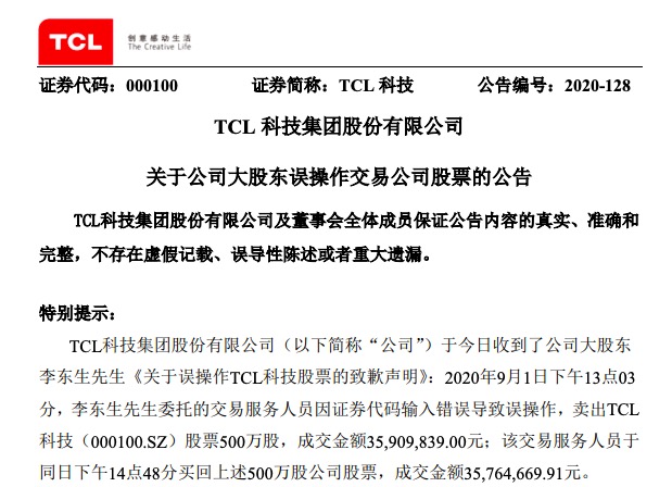 TCL科技大股东李东生卖出500万股又买回 获利30万元上交公司
