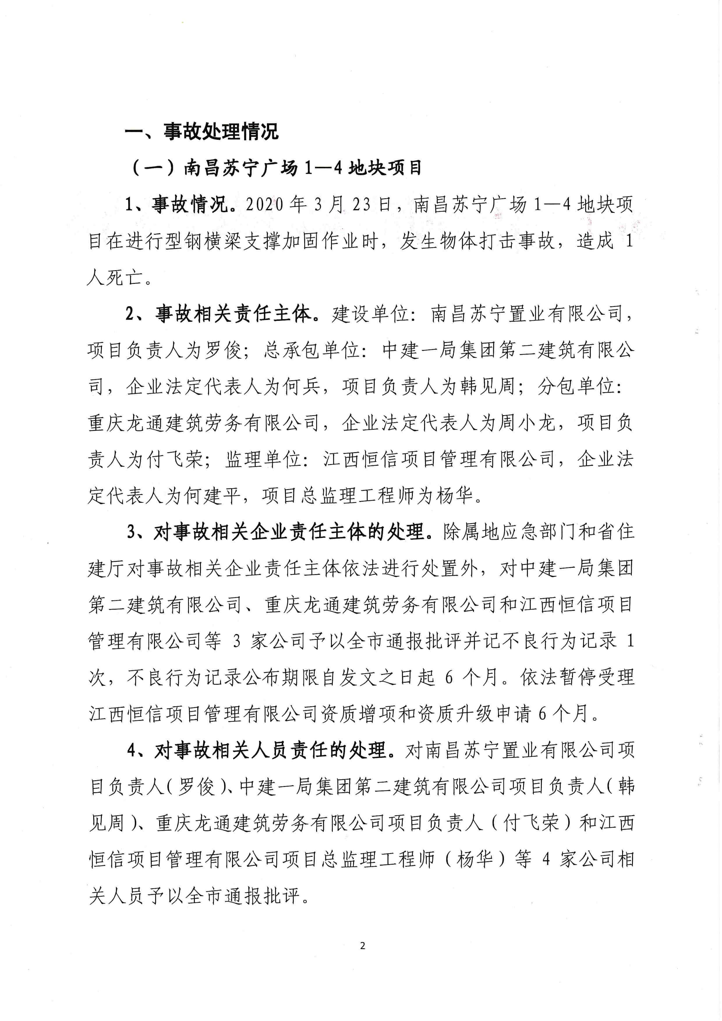 南昌住建局发布对南昌苏宁广场等6项目事故的通报