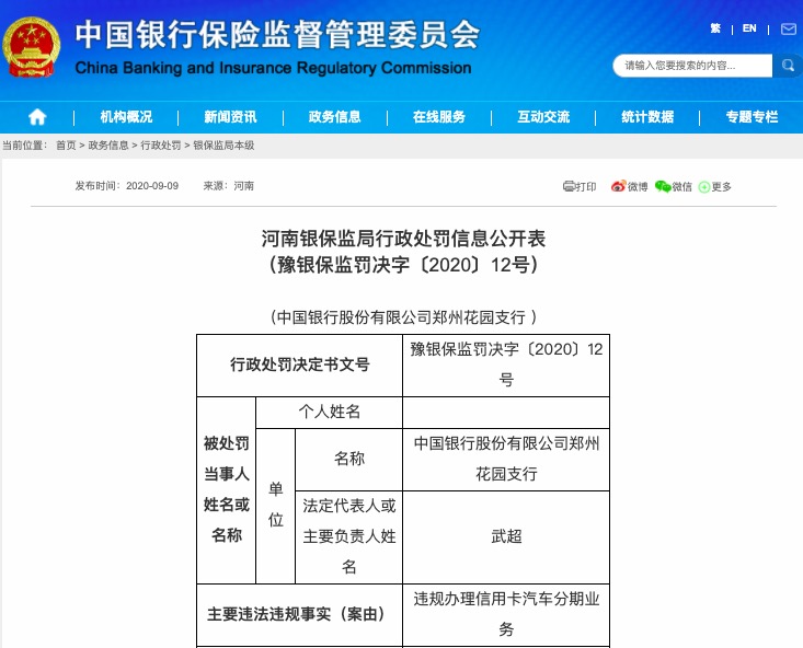 违规办理信用卡分期业务 中国银行两支行被罚80万元