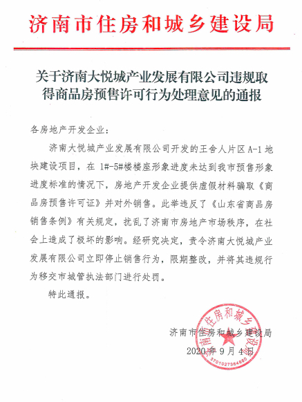 济南大悦城因虚假材料骗取《商品房预售许可证》被罚 其系大悦城地产控股子公司