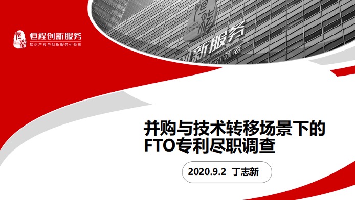 业界专家齐聚一堂 “并购与技术转移场景下的FTO尽职调查”讲座在京召开