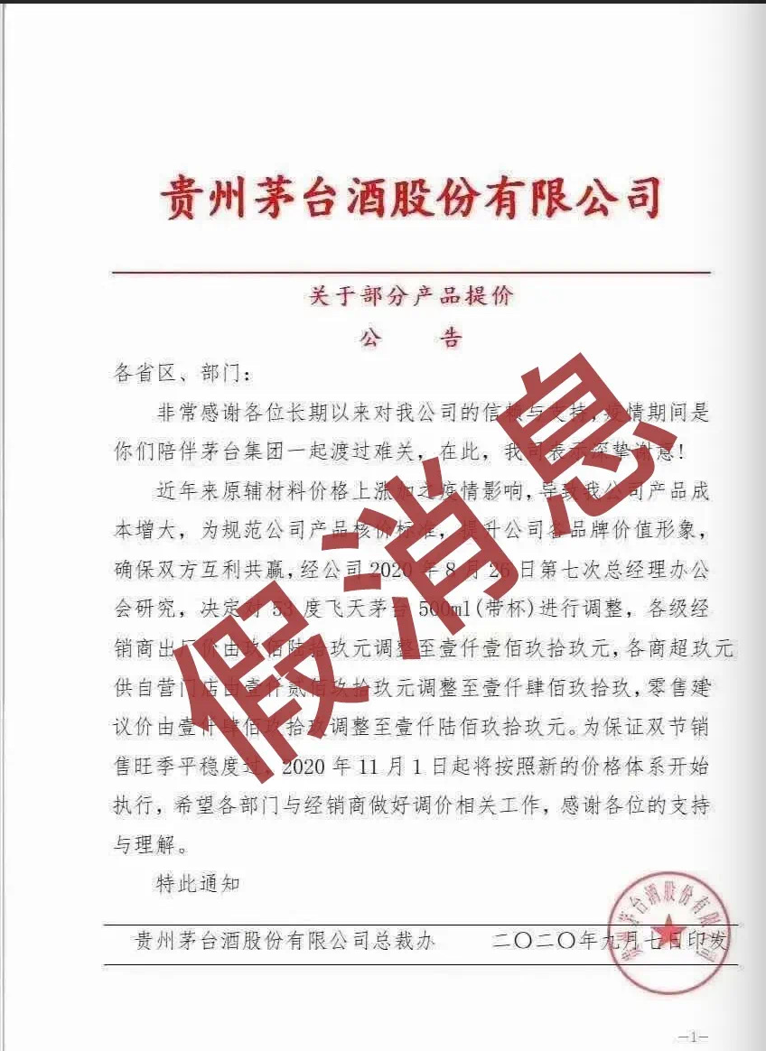 谣传茅台涨价 律师称编造虚假证券信息可立案处罚
