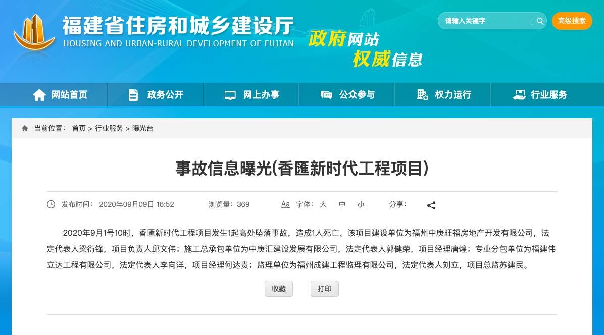 福州香匯新时代工程项目高坠事故死1人 其系中庚置业集团开发项目