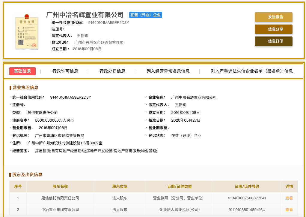 广州中冶名辉置业发布虚假广告被罚 其系A股建设银行与中国中冶合资公司