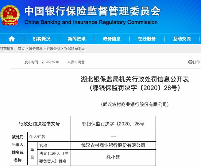 因20余项违规 武汉农村商业银行被罚没超937万元