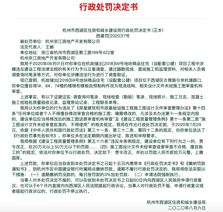 杭州京江房地产违反建设工程法被罚20万 其系滨江集团与中铁建房产合作公司